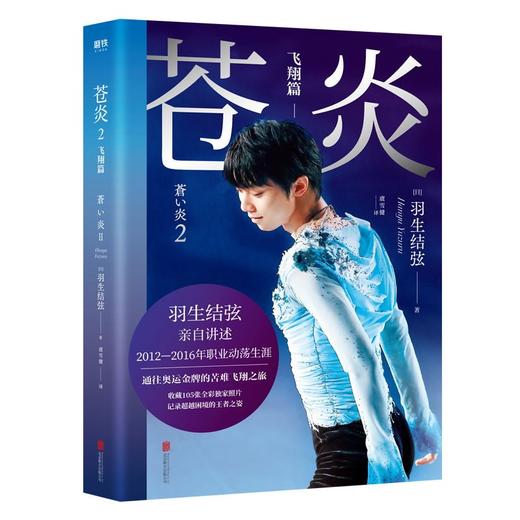 现货【 全2册】苍炎1+2飞翔篇 花样滑冰羽生结弦自传 商品图2