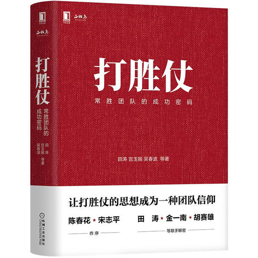 打胜仗:常胜团队的成功密码 田涛，宫玉振，吴春波 等 著 企业管理与培训 商业经管书籍 商品图0