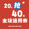 【20元抢40元】现金消费抵用券 商品缩略图0