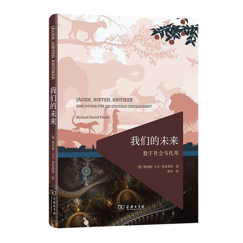 我们的未来：数字社会乌托邦——[德]理查德·大卫·普雷希特 著 商务印书馆