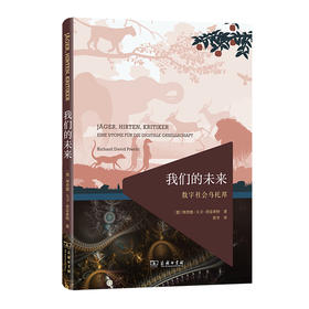 我们的未来：数字社会乌托邦——[德]理查德·大卫·普雷希特 著 商务印书馆