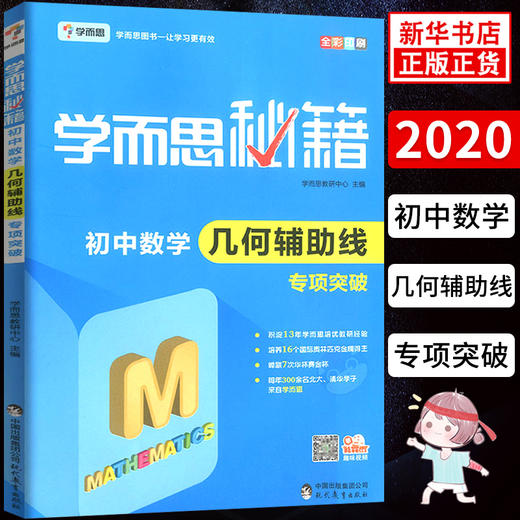 赠初中数学常用公式 初中数学几何辅助线专项突破-学而思秘籍 商品图0