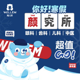  闪亮升级！「你好！寒假」颜究所，颜值暴涨就靠唯儿诺！ 