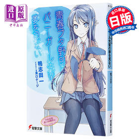 【中商原版】青春期猪头少年不会梦到兔女郎学姐 01 日文原版 青春ブタ野郎はバニーガール先輩の夢を見ない 電撃文庫