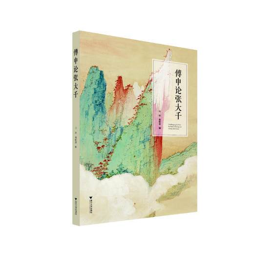 傅申论张大千 商品图0