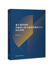 基于语料库的汉语成人和儿童物体指称行为对比研究 商品缩略图0
