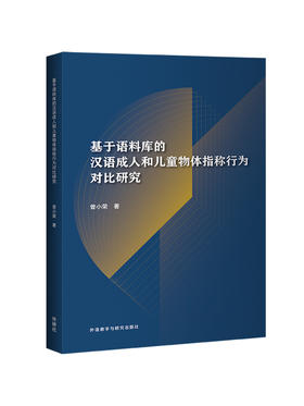 基于语料库的汉语成人和儿童物体指称行为对比研究
