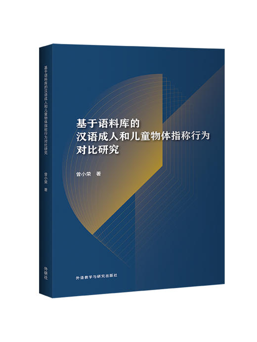 基于语料库的汉语成人和儿童物体指称行为对比研究 商品图0