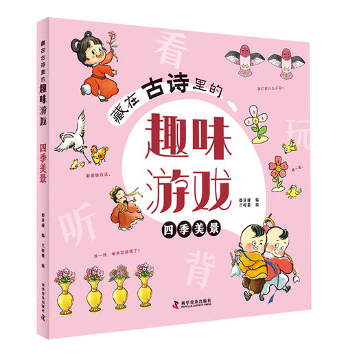 藏在古诗里的趣味游戏（全4册）小学古诗120首 商品图5