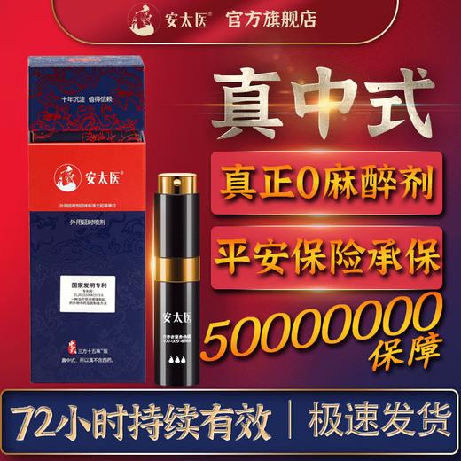 安太医延时喷剂三方十五味 久爱不麻男用喷剂 安太医官方旗舰店 商品图3