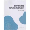 幼儿园自然教育丛书 全3册 商品缩略图3