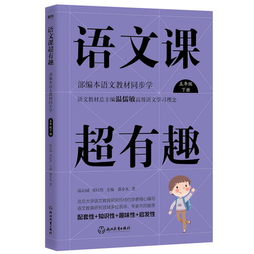 语文课超有趣：部编本语文教材同步学五年级下册（2020版） 商品图0