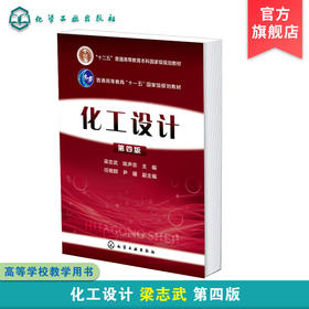 正版 化工设计 第四版 化工设计原则方法设计程序和技巧 化工设备图 化工工艺图绘制阅读方法 工艺流程设计应用 化工设计应用书籍 化学工业出版社 9787122244390