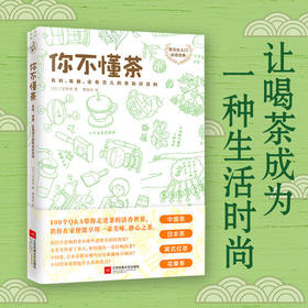 你不懂茶 茶文化入门经典 日本插画师精心手绘300余幅插图 时尚有料有趣的茶知识百