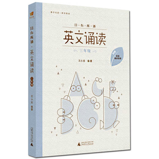 日有所诵 英文诵读 亲近母语系列 三年级 小学3年级英语阅读训练同步教材 能力提升训练课外辅导书 广西师范大学出版社 正版 商品图0