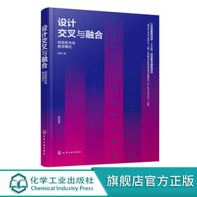 正版 设计交叉与融合 创造性未来教学模式 十三五规划重点课题项目 交叉学科基本概念 高等院校艺术设计 工业设计专业教学应用书籍 无 化学工业出版社 9787122389770