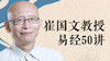 崔国文教授易经50讲 商品缩略图0