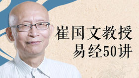崔国文教授易经50讲
