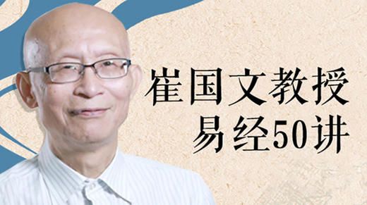 崔国文教授易经50讲 商品图0