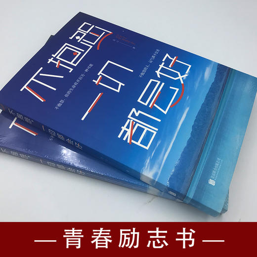 【9.9元包邮】不抱怨一切都会好 连山著 不抱怨的人运气都不会太差 把握人生分寸自我实现的强大智慧 商品图2
