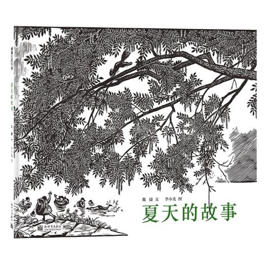 夏天的故事——精装 4岁以上 木刻版画 感受自然 童年记忆 成长情感 幼儿园读物 商品图0