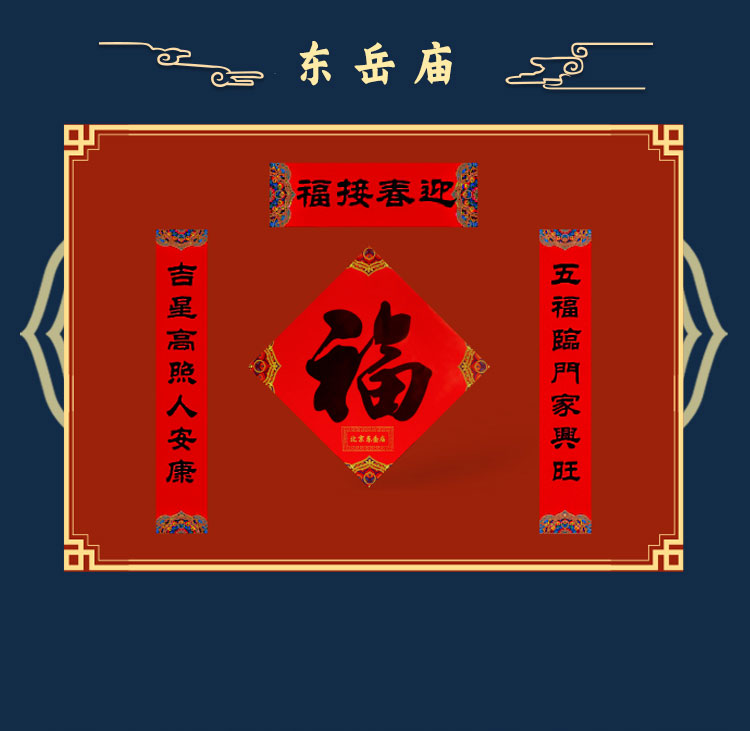 福字春联套装