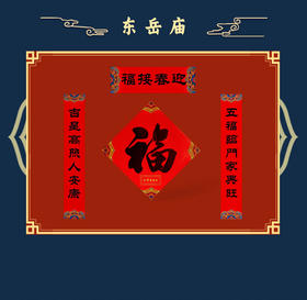 福字春联套装