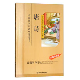 小学国学经典教育读本：唐诗