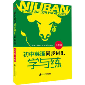 初中7年级英语同步词汇学与练(牛版)