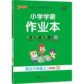 (6上)(配统编版)语文小学学霸作业本（21秋）