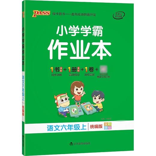 (6上)(配统编版)语文小学学霸作业本（21秋） 商品图0