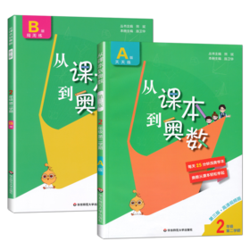 套装2册 2年级(D2学期)(A+B版)从课本到奥数(D3版)