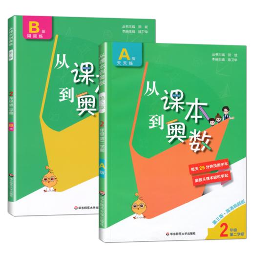 套装2册 2年级(D2学期)(A+B版)从课本到奥数(D3版) 商品图0