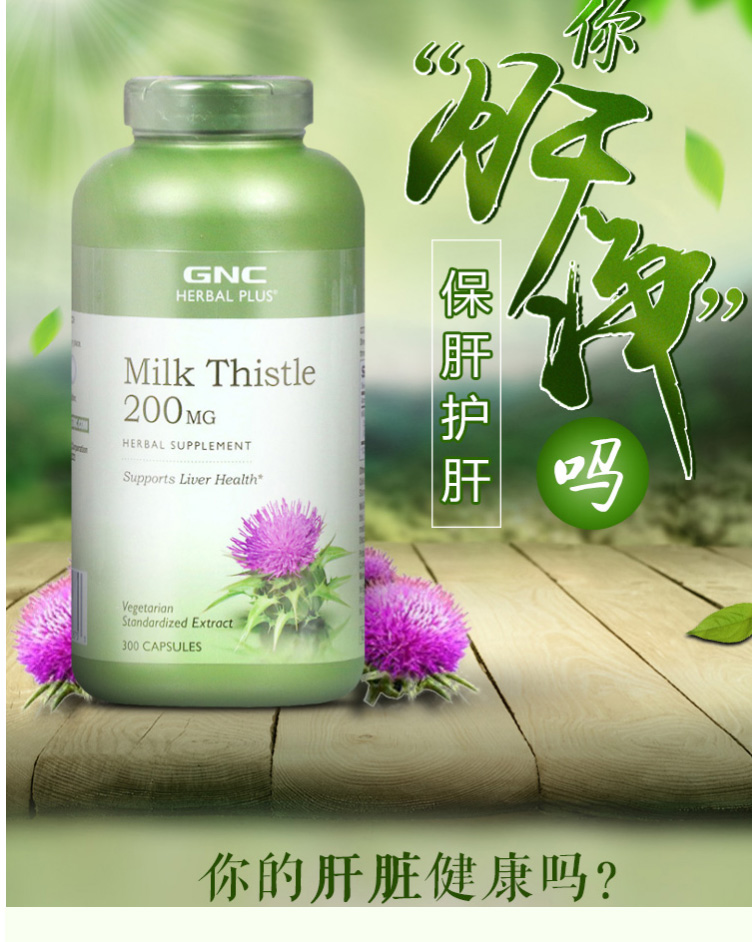 国内现货 gnc水飞蓟宾胶囊milk thistle奶蓟草300粒