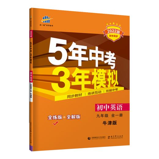 (9全)(配译林版)英语22版《5.3》初中同步（21秋） 商品图0