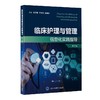 临床护理与管理信息化实践指导 第2版 商品缩略图0