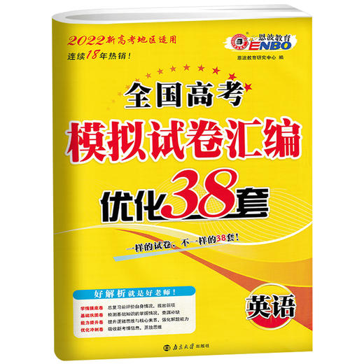 英语全国高考模拟试卷汇编·优化38套（21秋） 商品图0