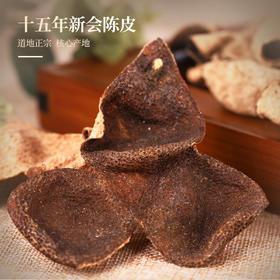 【柑天下】15年道地正宗新会陈皮 十五年老陈皮干大红陈皮茶