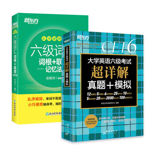 （2本）（指定）大学英语六级考试超详解真题+模拟(2022.6)+六级词汇词根+联想记忆法(乱序便携版)  商品图0