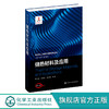 先进化工材料关键技术丛书 储热材料及应用 高性能相变储热材料制备 热物性调控及相关应用技术 化工能源 商品缩略图0