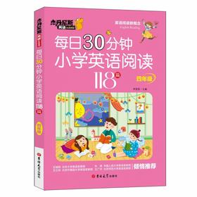 每日30分钟小学英语阅读118篇 四年级