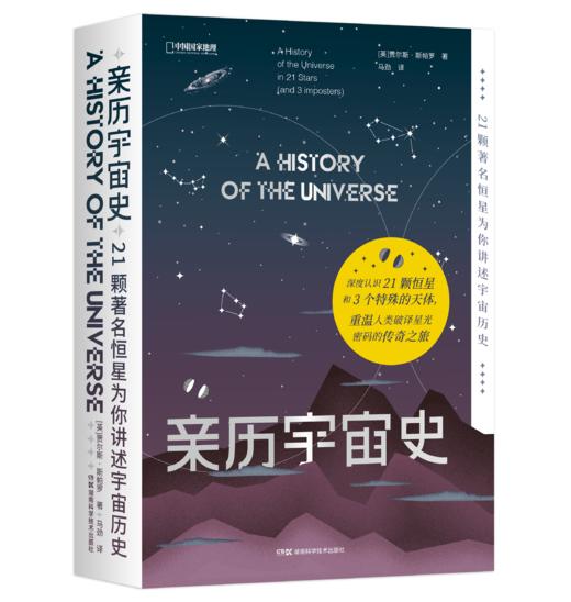 亲历宇宙史：21颗恒星为你讲述宇宙历史,北京天文馆研究员朱进倾情推荐！ 商品图3