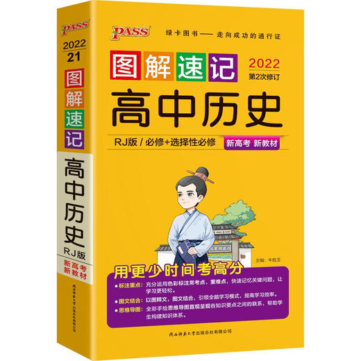 图解速记--.高中历史·必修+选择性必修（人教版）新教材 商品图0