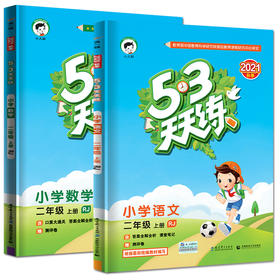 【套装2册】21秋 5.3天天练2上 语文（人教版RJ）+数学（人教版RJ）