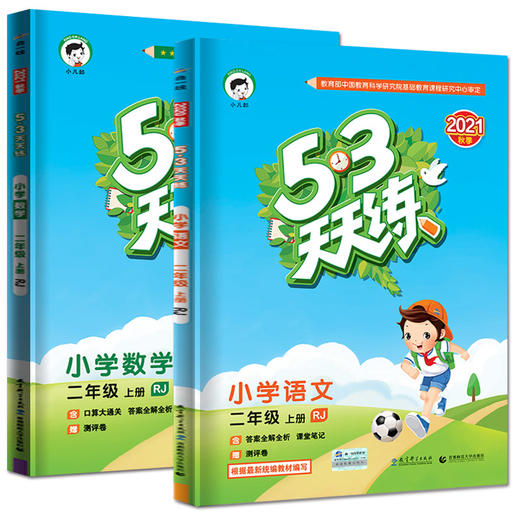 【套装2册】21秋 5.3天天练2上 语文（人教版RJ）+数学（人教版RJ） 商品图0