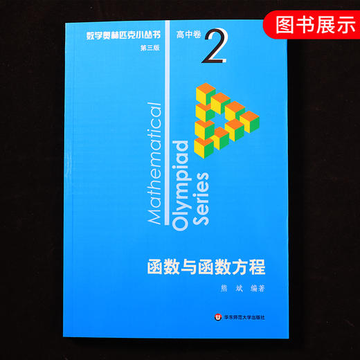 数学奥林匹克小丛书高中卷2 函数与函数方程 小蓝本 高中奥数数学竞赛题奥数教程高一二三奥数题库提高培优训练书 新华正版 商品图4