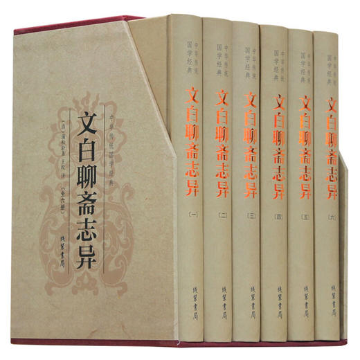 文白聊斋志异（精装全六册） 商品图0