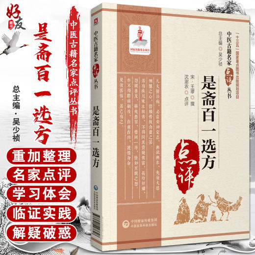 是斋百一选方 中医古籍名家点评丛书 十三五 重点图书出版规划项目 中医药临床书籍 宋·王璆 撰 9787521427646中国医药科技出版社 商品图0