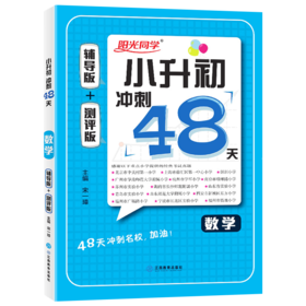 (配通用版)数学2022小学毕业升学冲刺48天(22春）