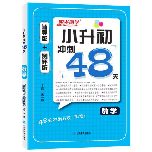 (配通用版)数学2022小学毕业升学冲刺48天(22春） 商品图0